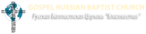 Церковь "Благовестие" ЕХБ