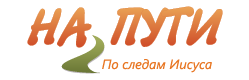 Радио "На Пути"