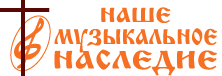 Наше Музыкальное Наследие